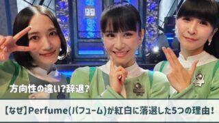 【なぜ】Perfume(パフューム)が紅白に落選した5つの理由！